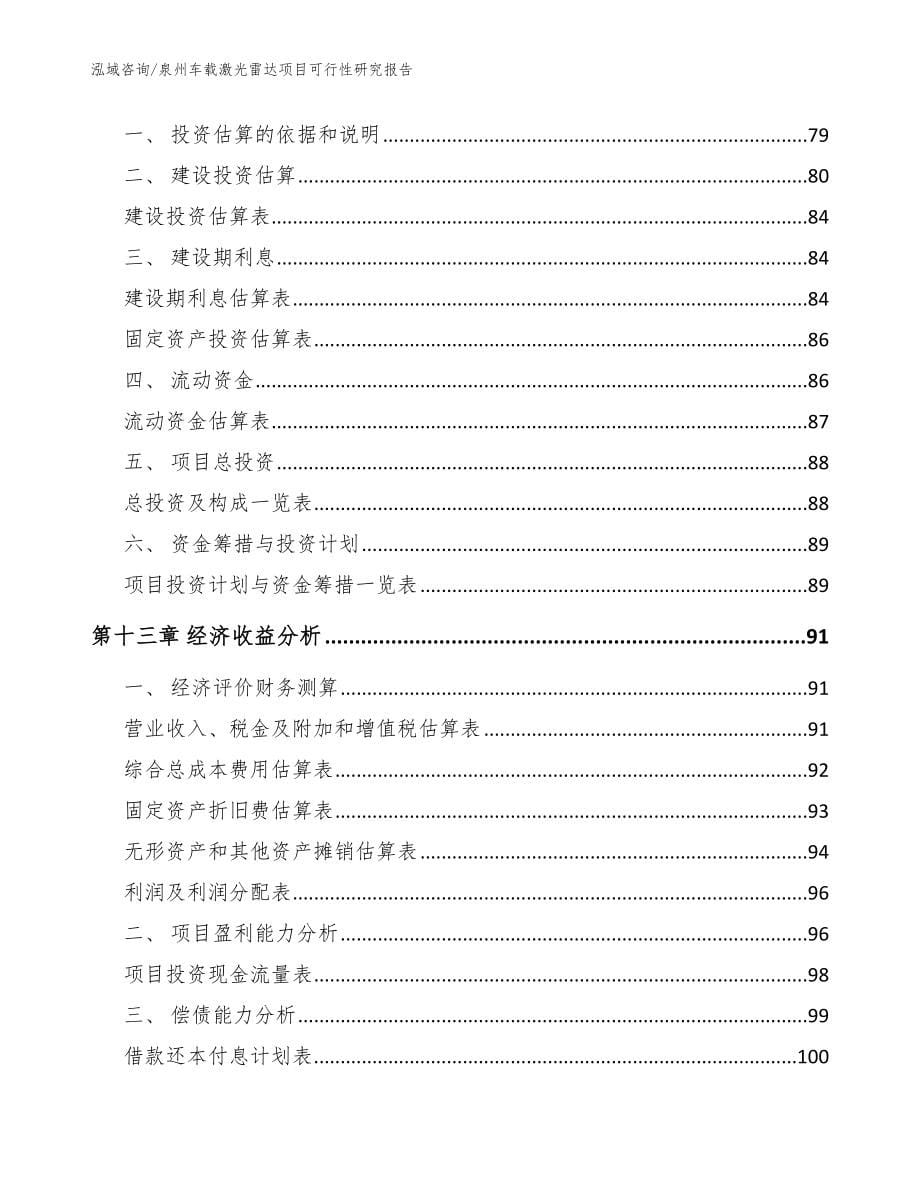 龙岩车载激光雷达项目可行性研究报告_模板范本_第5页