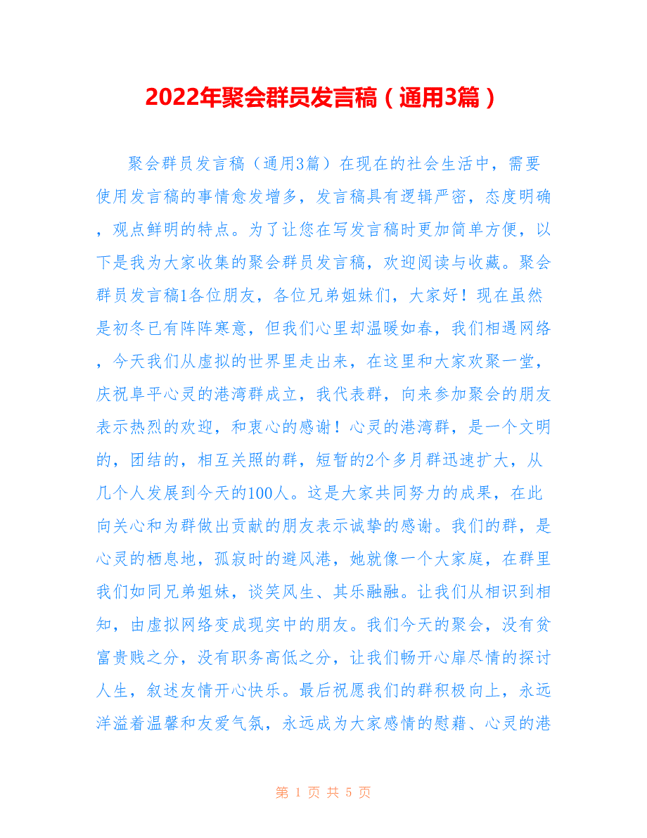 2022年聚会群员发言稿（通用3篇）_第1页