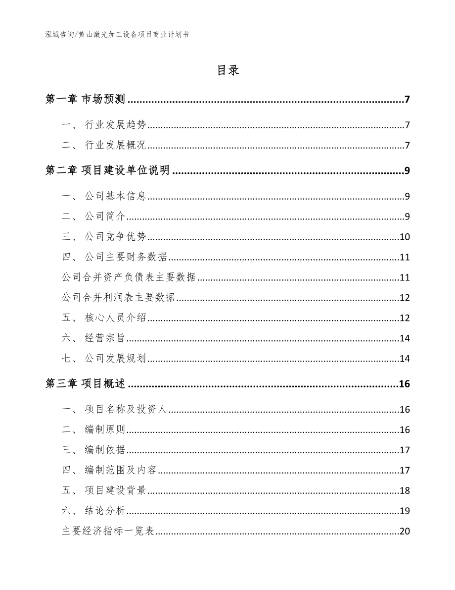 黄山激光加工设备项目商业计划书模板_第1页