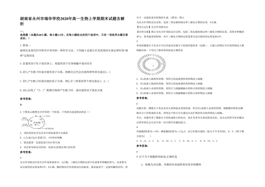 湖南省永州市瑞华学校2020年高一生物上学期期末试题含解析_第1页
