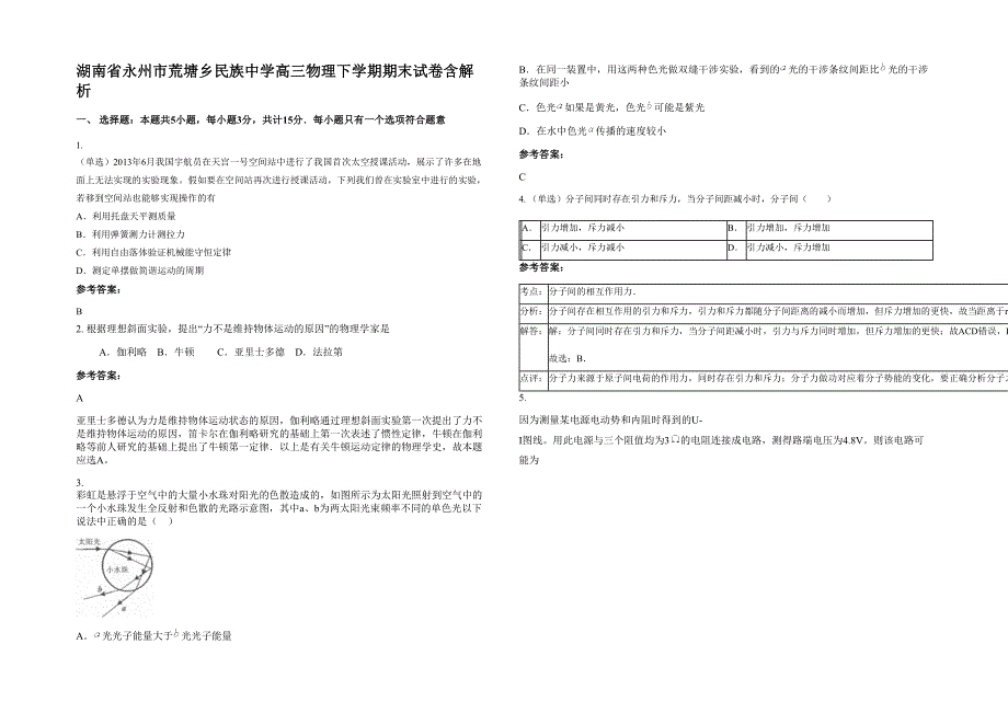 湖南省永州市荒塘乡民族中学高三物理下学期期末试卷含解析_第1页