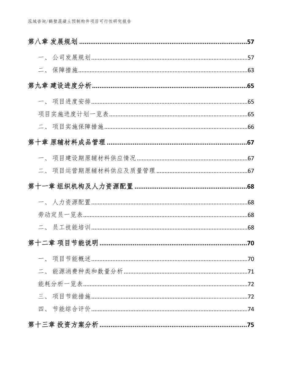 鹤壁混凝土预制构件项目可行性研究报告_范文参考_第4页