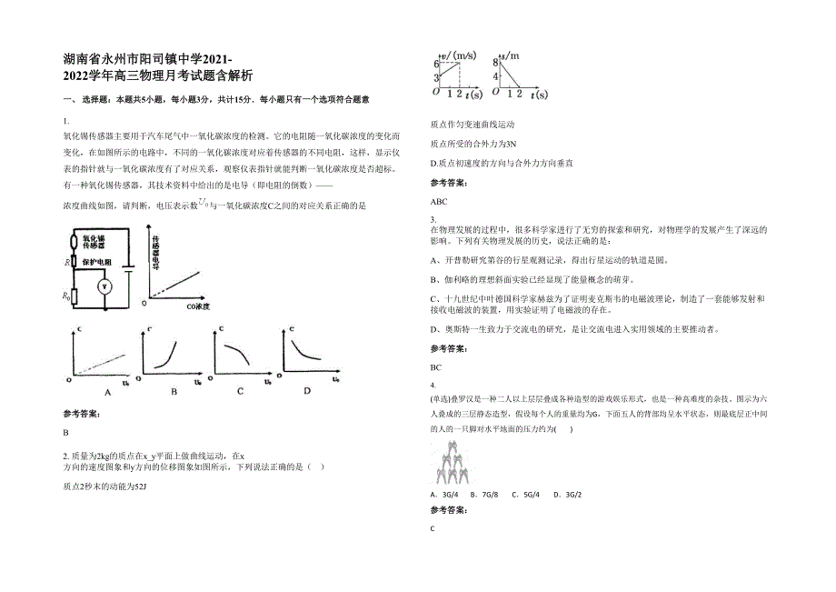 湖南省永州市阳司镇中学2021-2022学年高三物理月考试题含解析_第1页