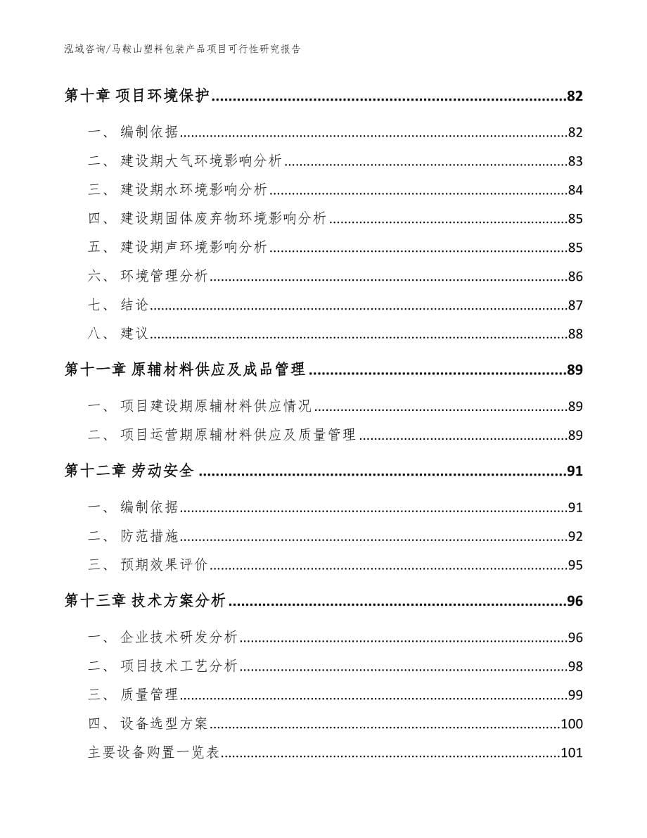 马鞍山塑料包装产品项目可行性研究报告（模板范文）_第5页