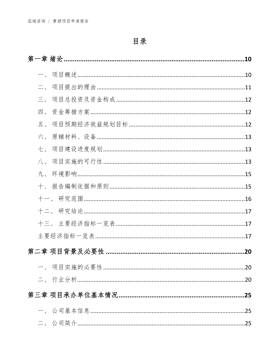 黄酒项目申请报告参考范文_第2页