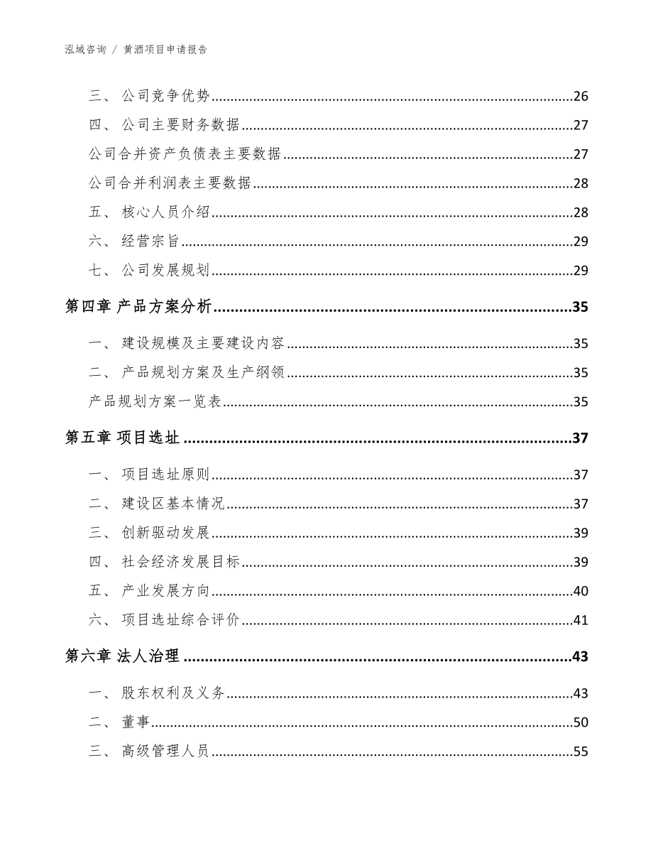 黄酒项目申请报告参考范文_第3页