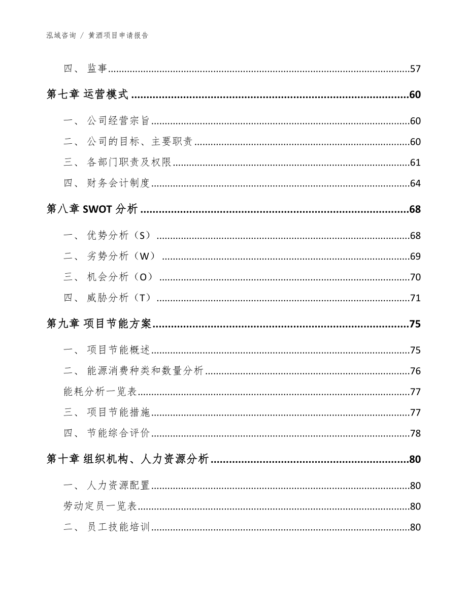 黄酒项目申请报告参考范文_第4页