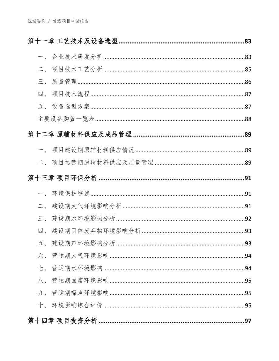 黄酒项目申请报告参考范文_第5页