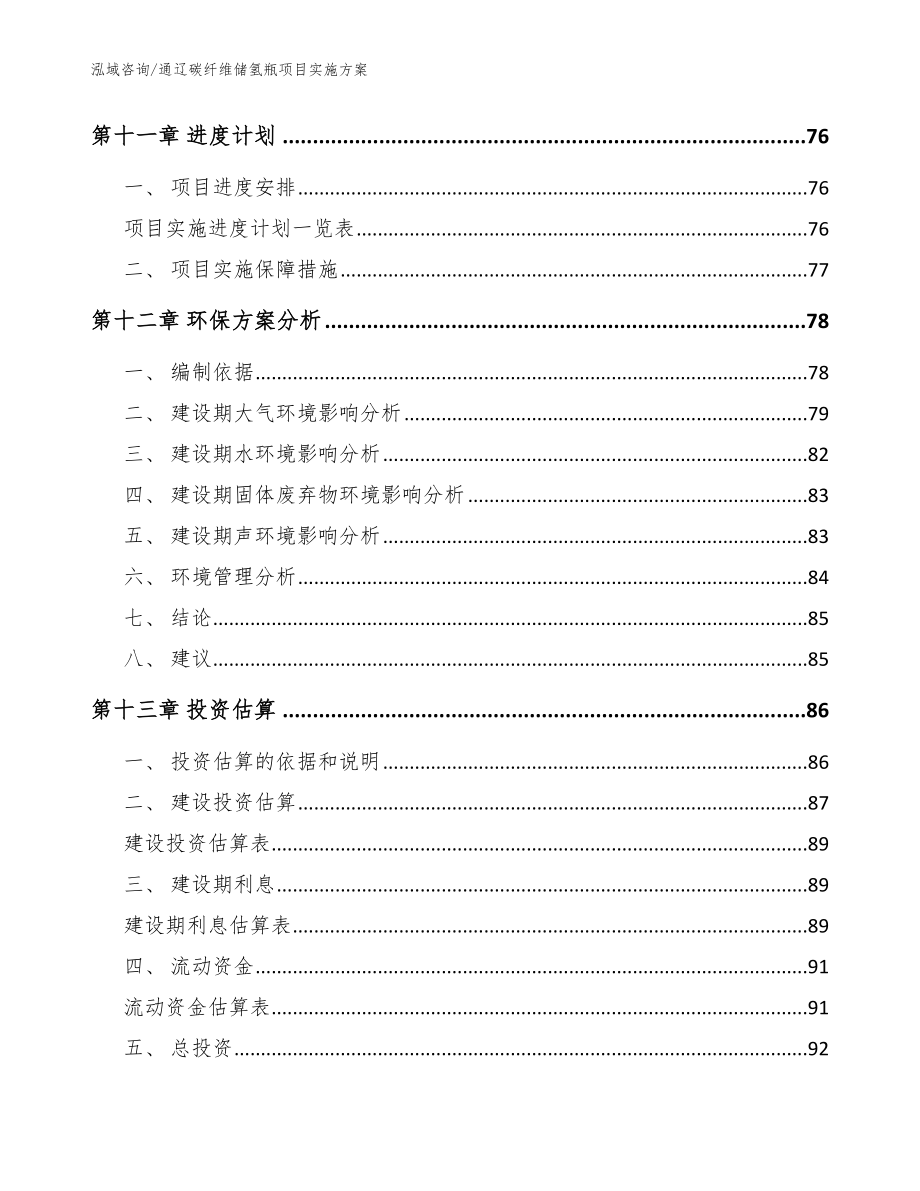 通辽碳纤维储氢瓶项目实施方案（范文）_第4页