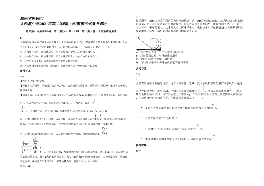 湖南省衡阳市 县西渡中学2021年高二物理上学期期末试卷含解析_第1页