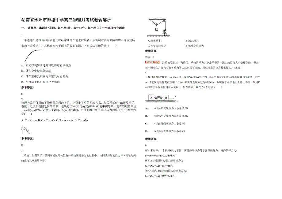 湖南省永州市都塘中学高三物理月考试卷含解析_第1页