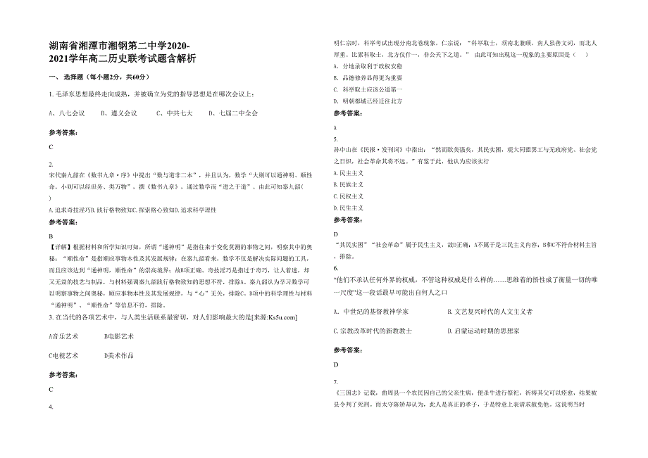 湖南省湘潭市湘钢第二中学2020-2021学年高二历史联考试题含解析_第1页