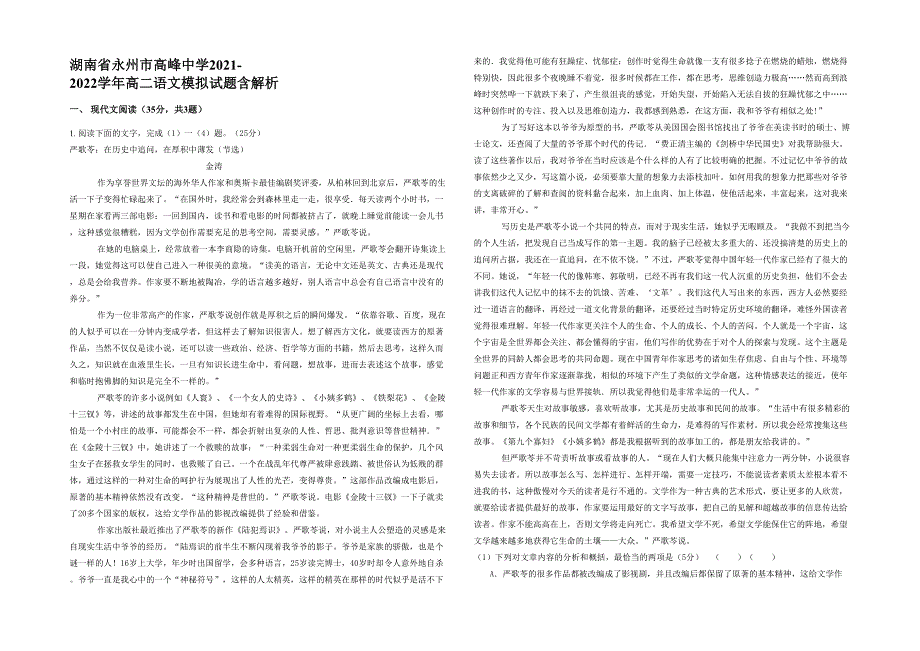 湖南省永州市高峰中学2021-2022学年高二语文模拟试题含解析_第1页