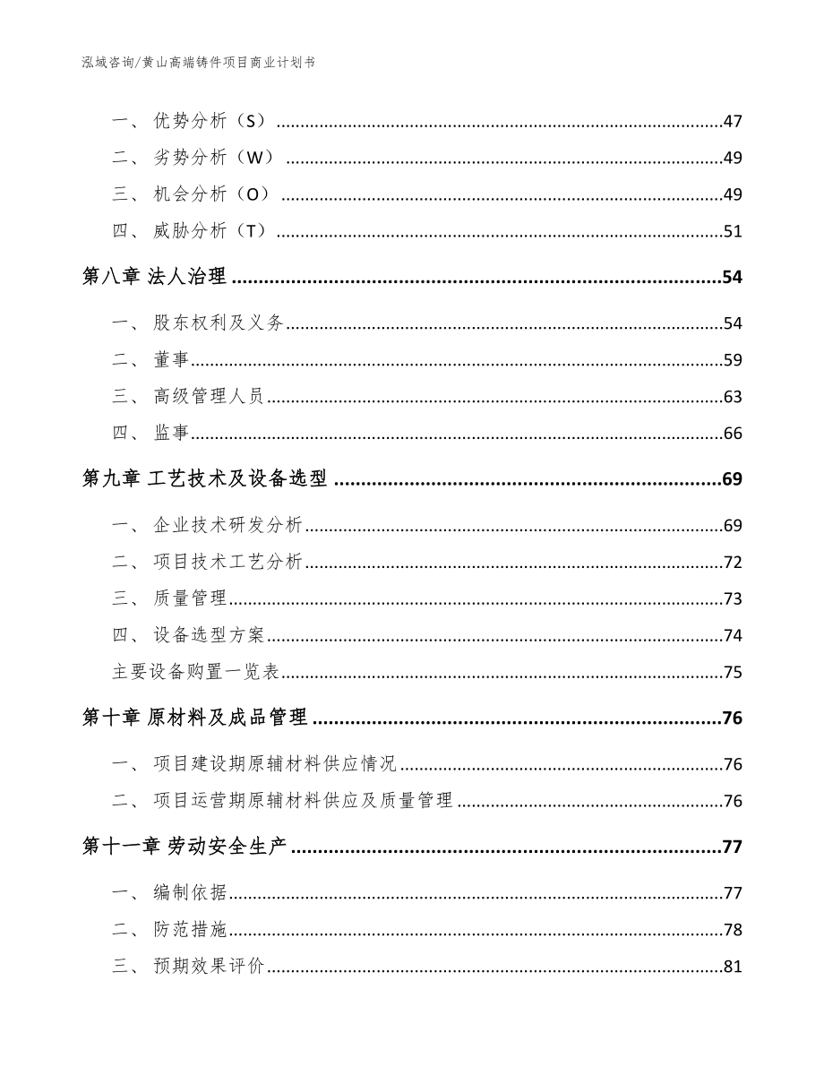 黄山高端铸件项目商业计划书范文参考_第4页