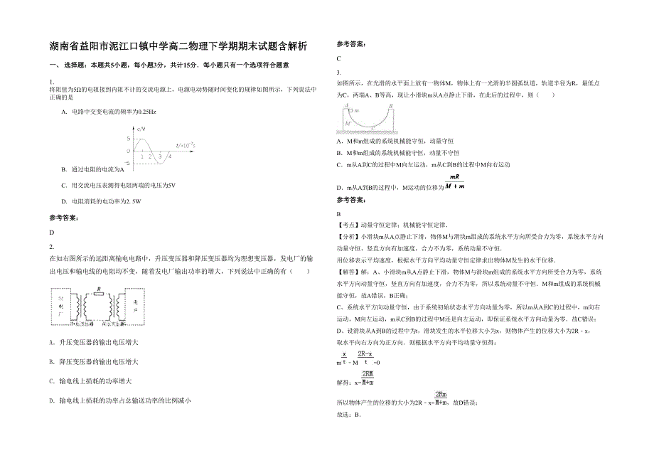 湖南省益阳市泥江口镇中学高二物理下学期期末试题含解析_第1页