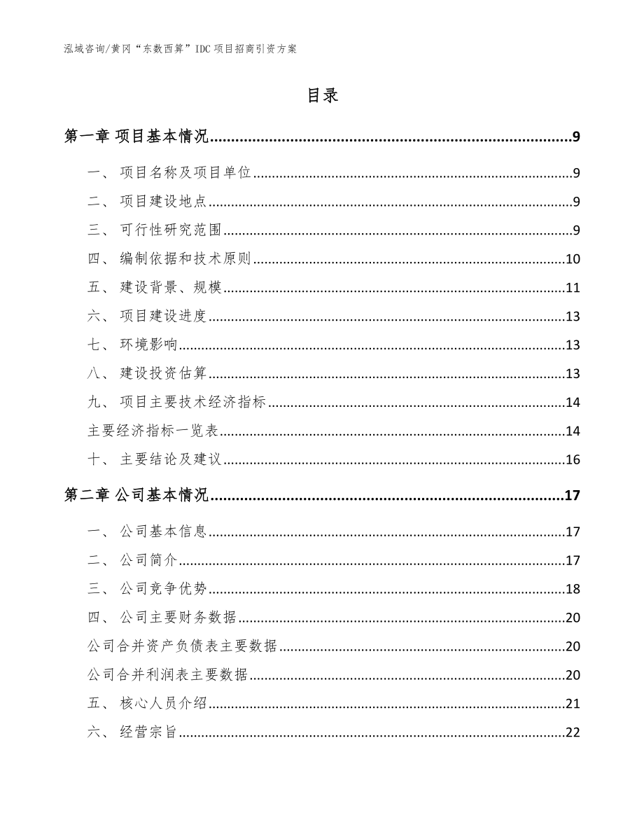 黄冈“东数西算”IDC项目招商引资方案【模板范文】_第2页