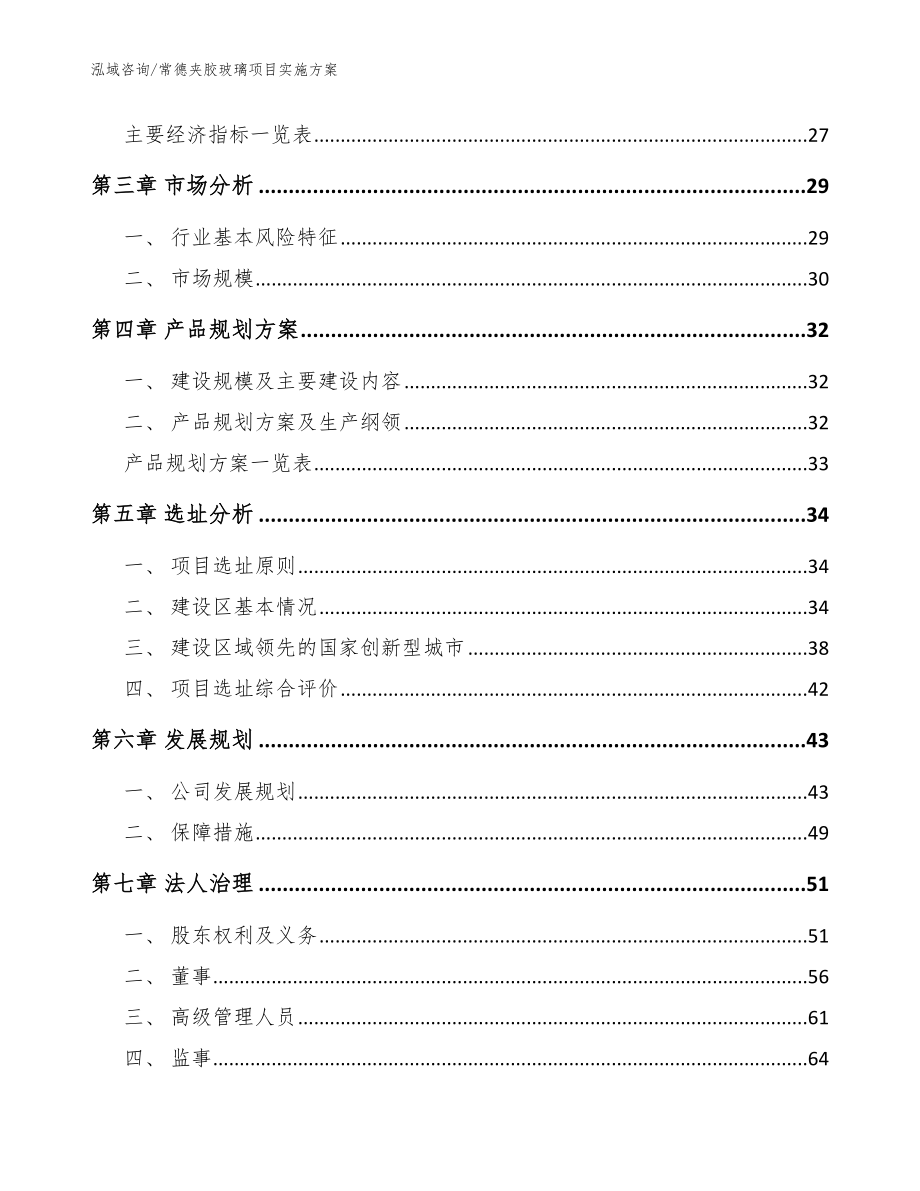 常德夹胶玻璃项目实施方案【参考范文】_第3页