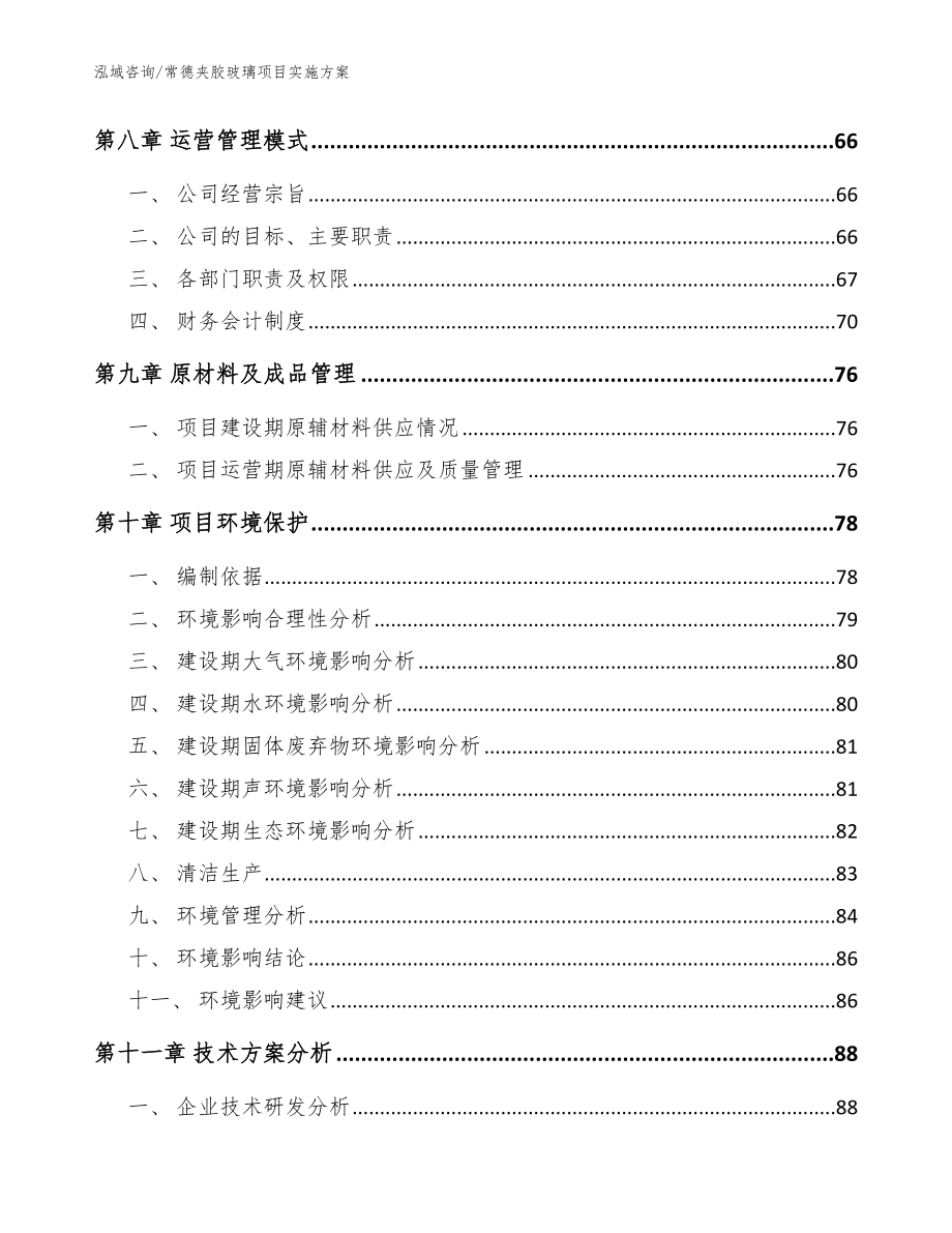 常德夹胶玻璃项目实施方案【参考范文】_第4页