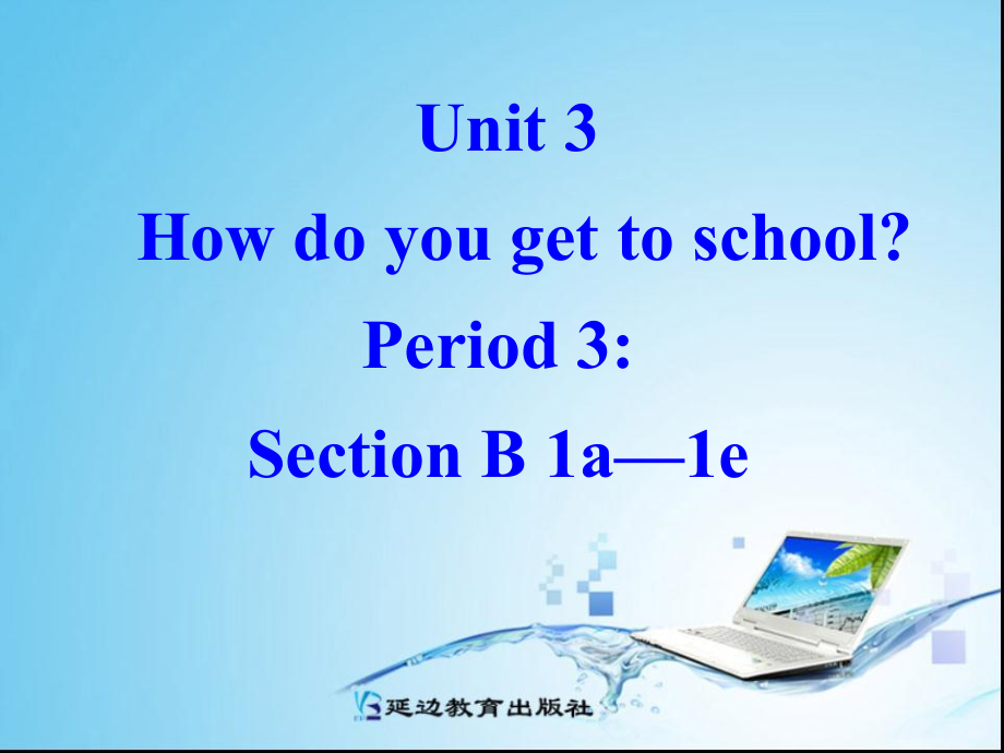 2013年人教版七年级下英语unit3_How_do_you_get_to_school_第三课时_第1页