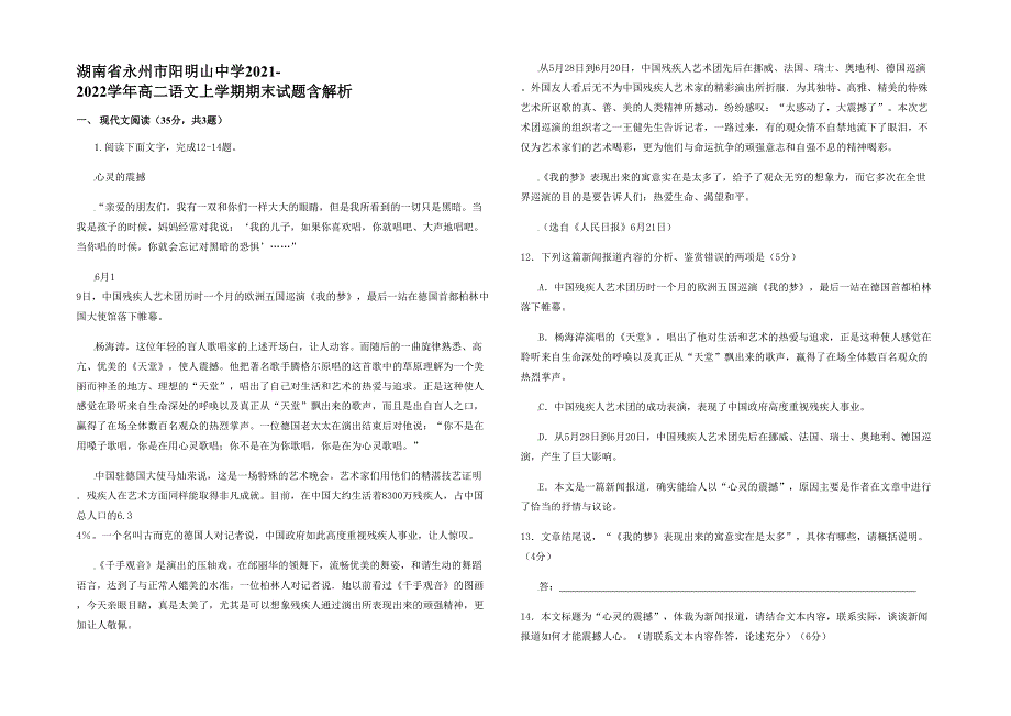 湖南省永州市阳明山中学2021-2022学年高二语文上学期期末试题含解析_第1页