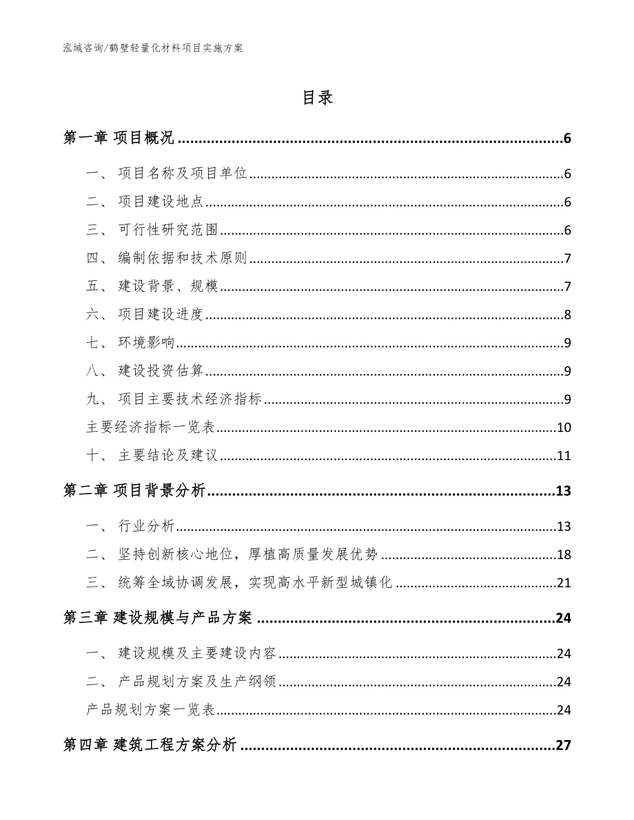 鹤壁轻量化材料项目实施方案【范文模板】_第1页