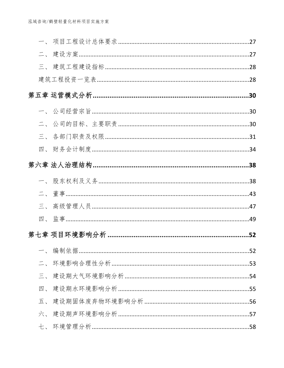 鹤壁轻量化材料项目实施方案【范文模板】_第2页