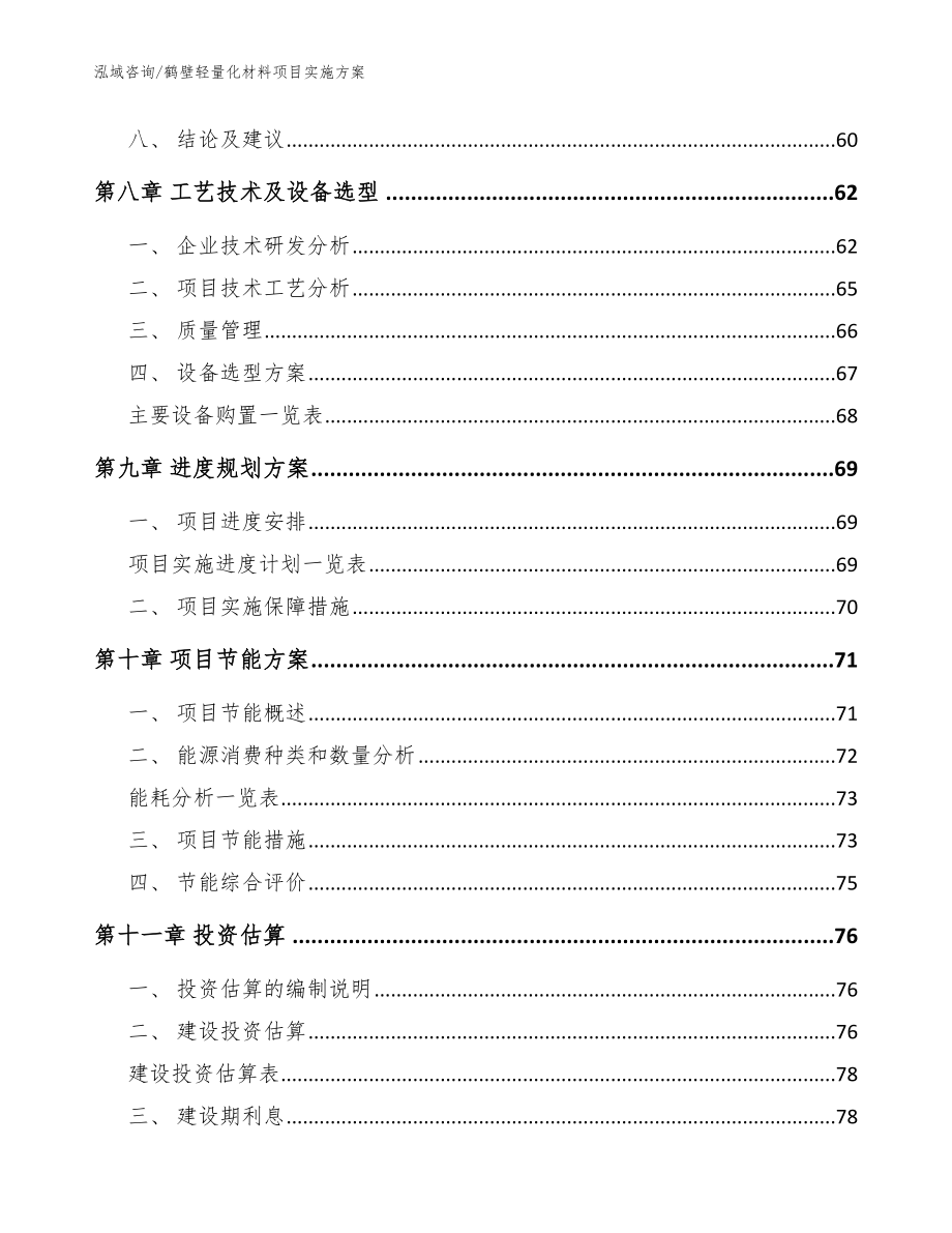 鹤壁轻量化材料项目实施方案【范文模板】_第3页