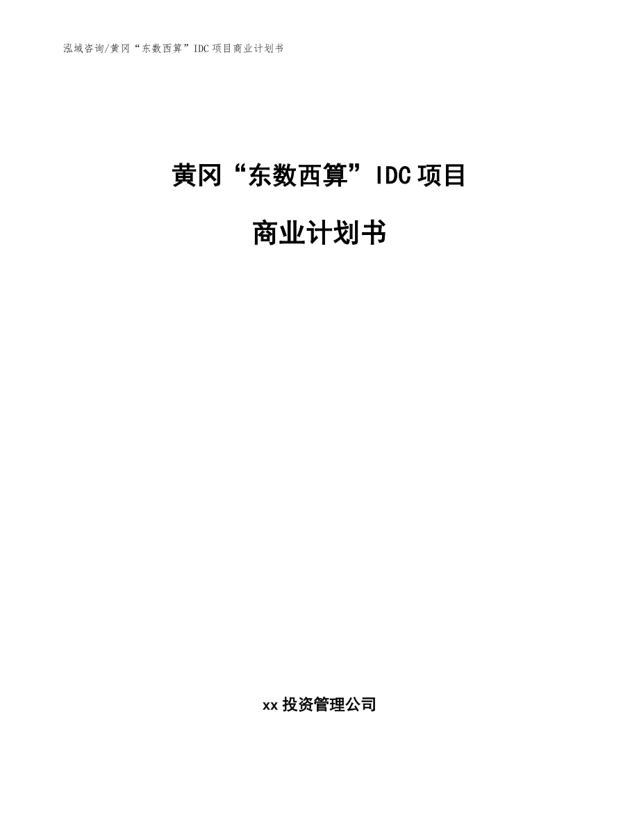 黄冈“东数西算”IDC项目商业计划书范文_第1页