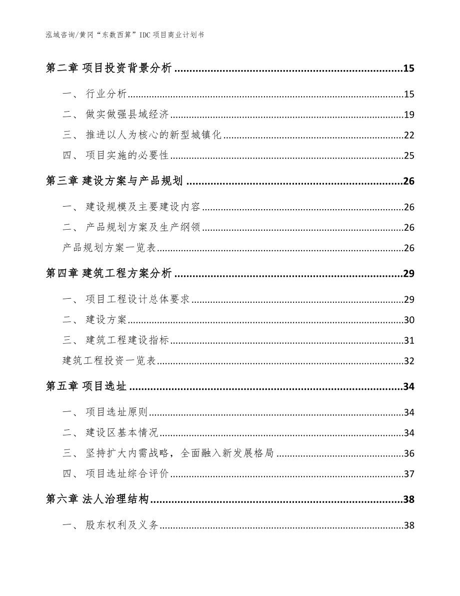 黄冈“东数西算”IDC项目商业计划书范文_第4页