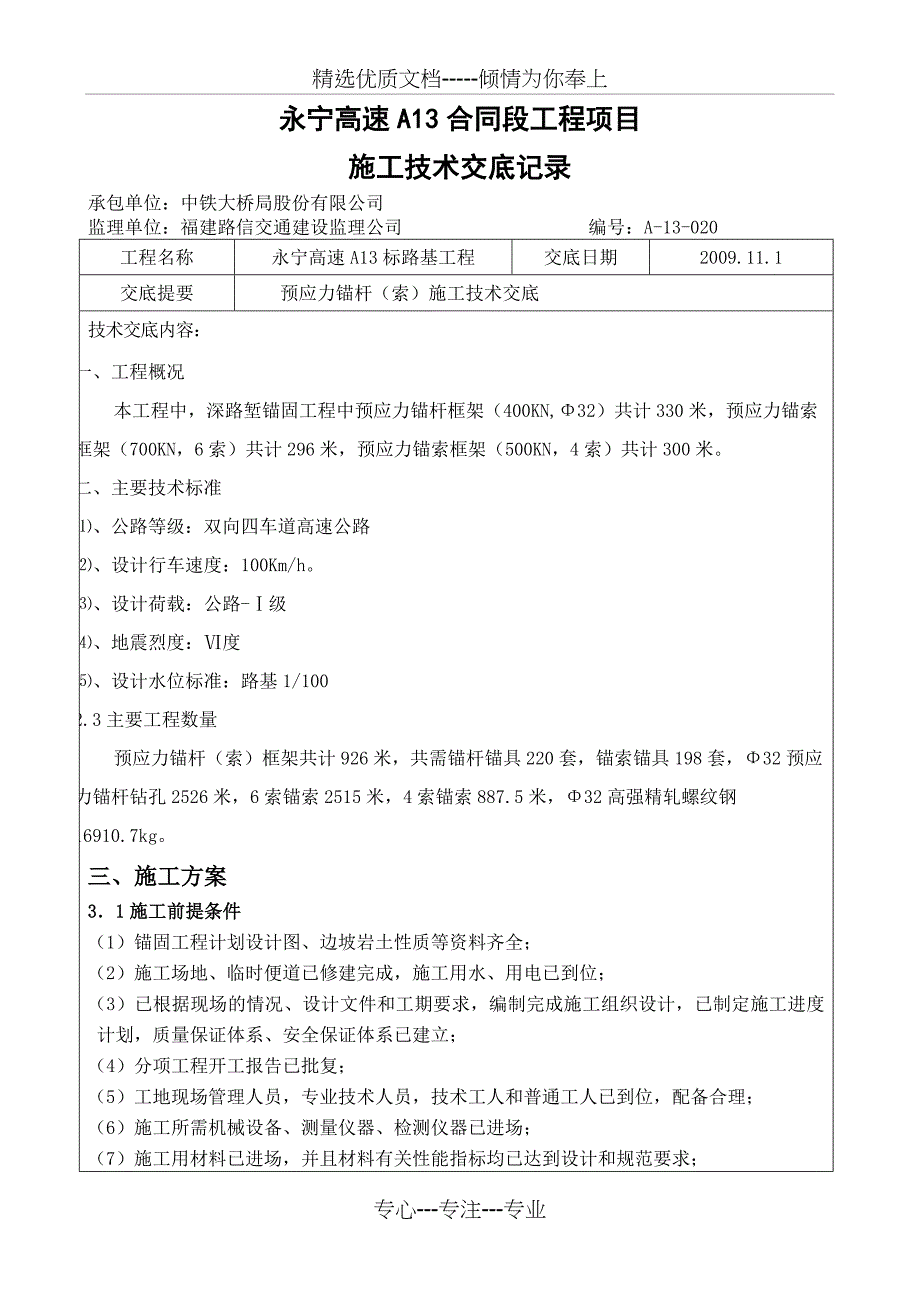 预应力锚杆锚索施工技术交底_第1页