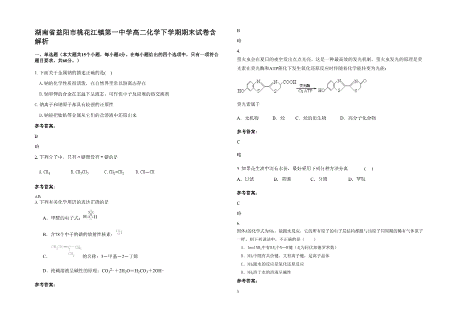 湖南省益阳市桃花江镇第一中学高二化学下学期期末试卷含解析_第1页