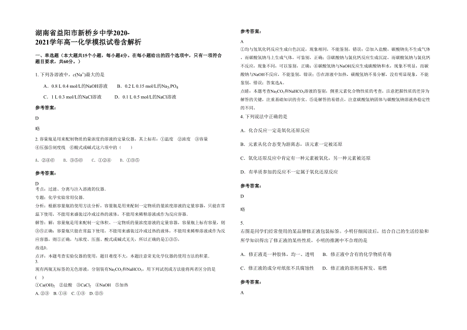 湖南省益阳市新桥乡中学2020-2021学年高一化学模拟试卷含解析_第1页