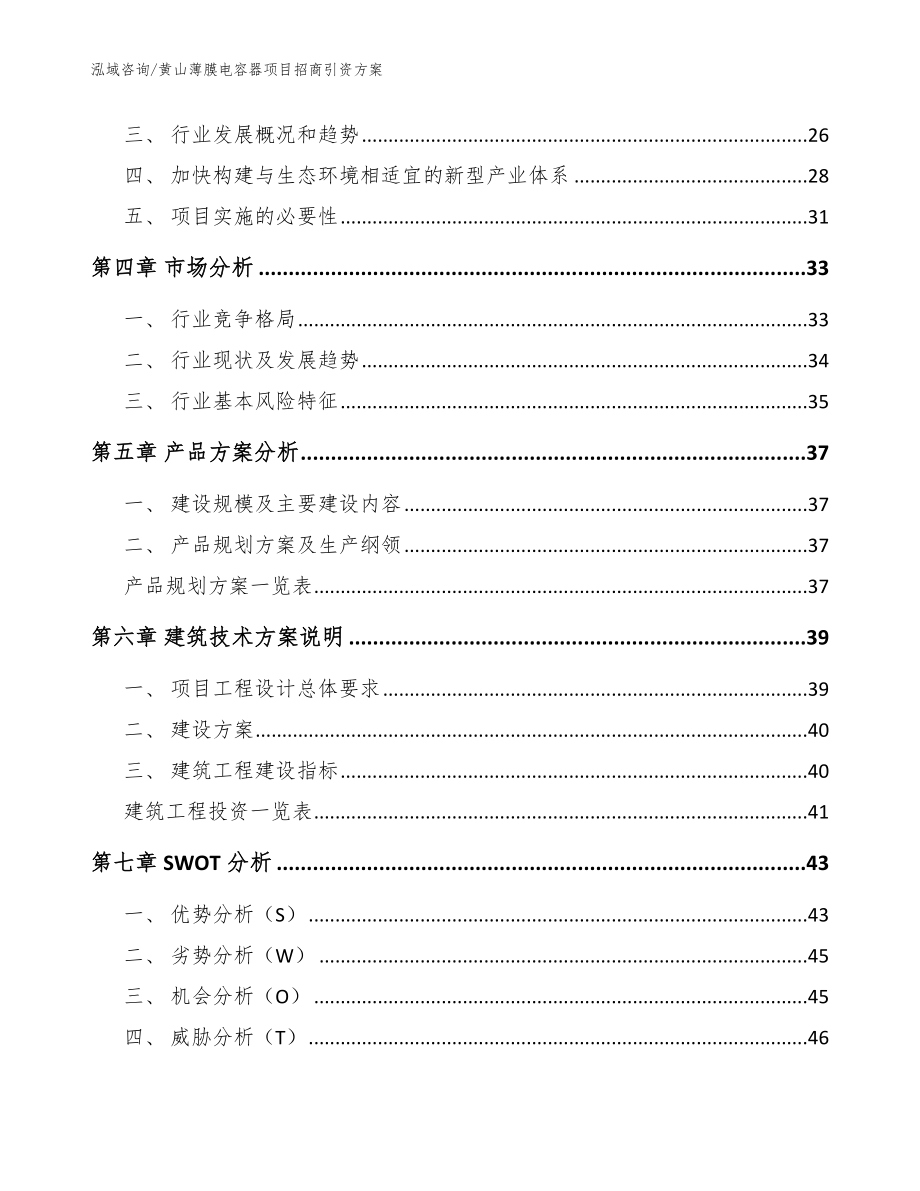 黄山薄膜电容器项目招商引资方案【模板范文】_第2页