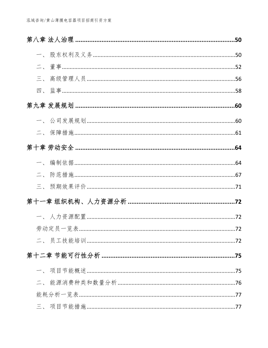 黄山薄膜电容器项目招商引资方案【模板范文】_第3页