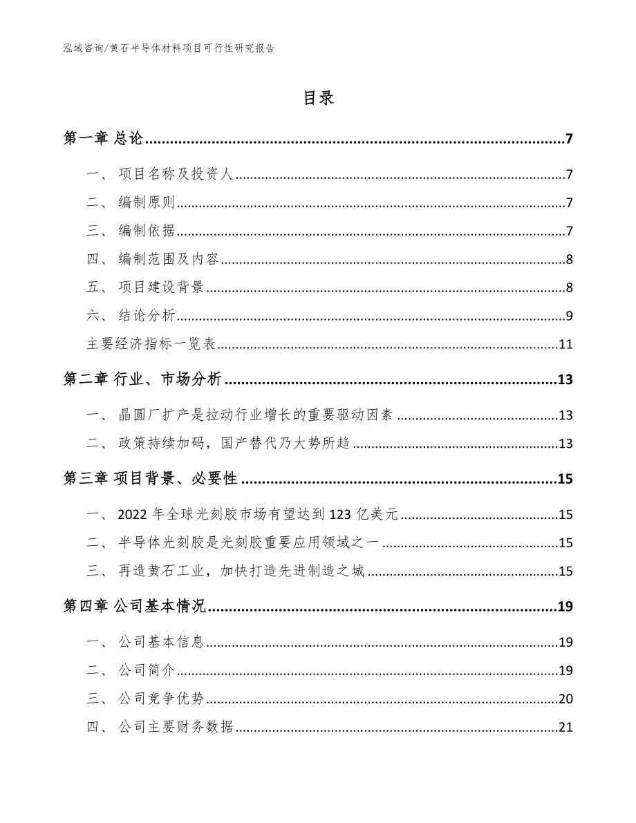 黄石半导体材料项目可行性研究报告【范文参考】_第1页