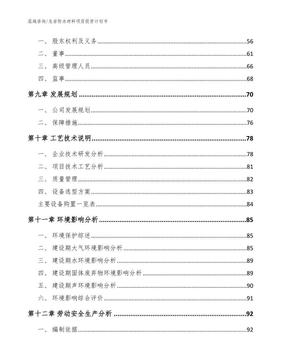 龙岩防水材料项目投资计划书_范文_第3页