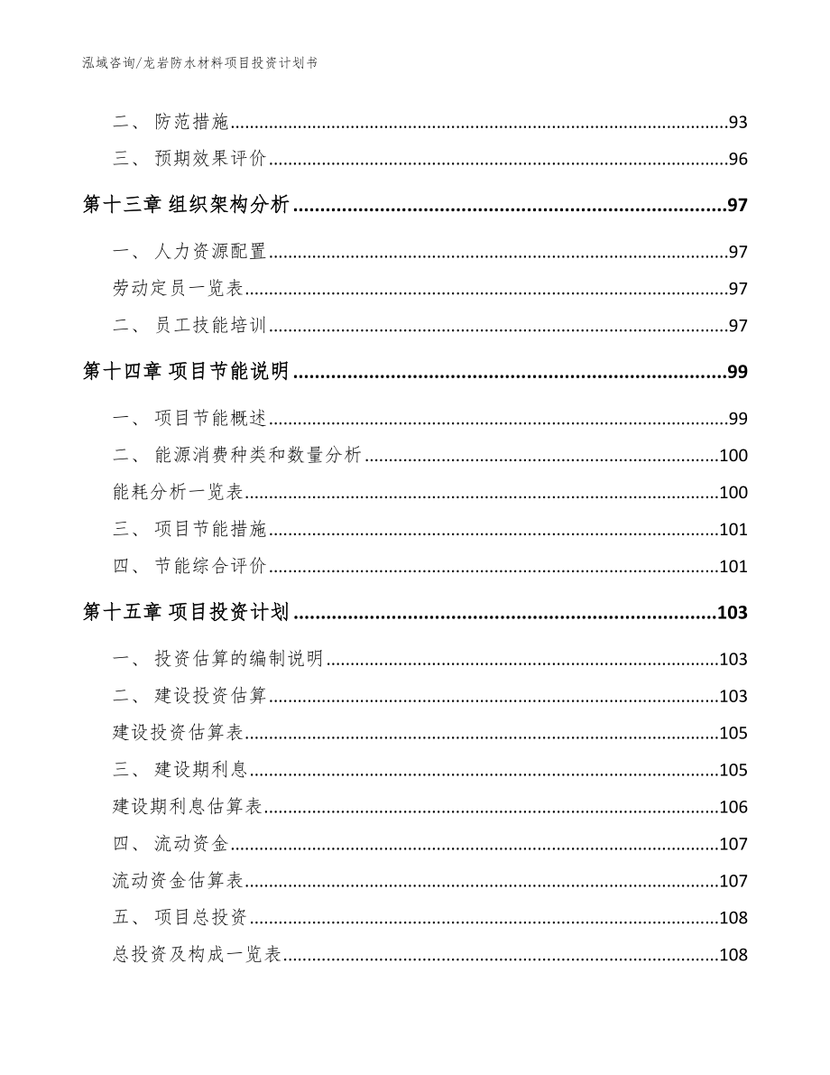 龙岩防水材料项目投资计划书_范文_第4页