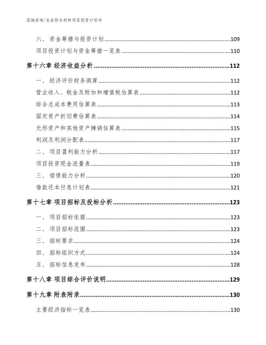 龙岩防水材料项目投资计划书_范文_第5页