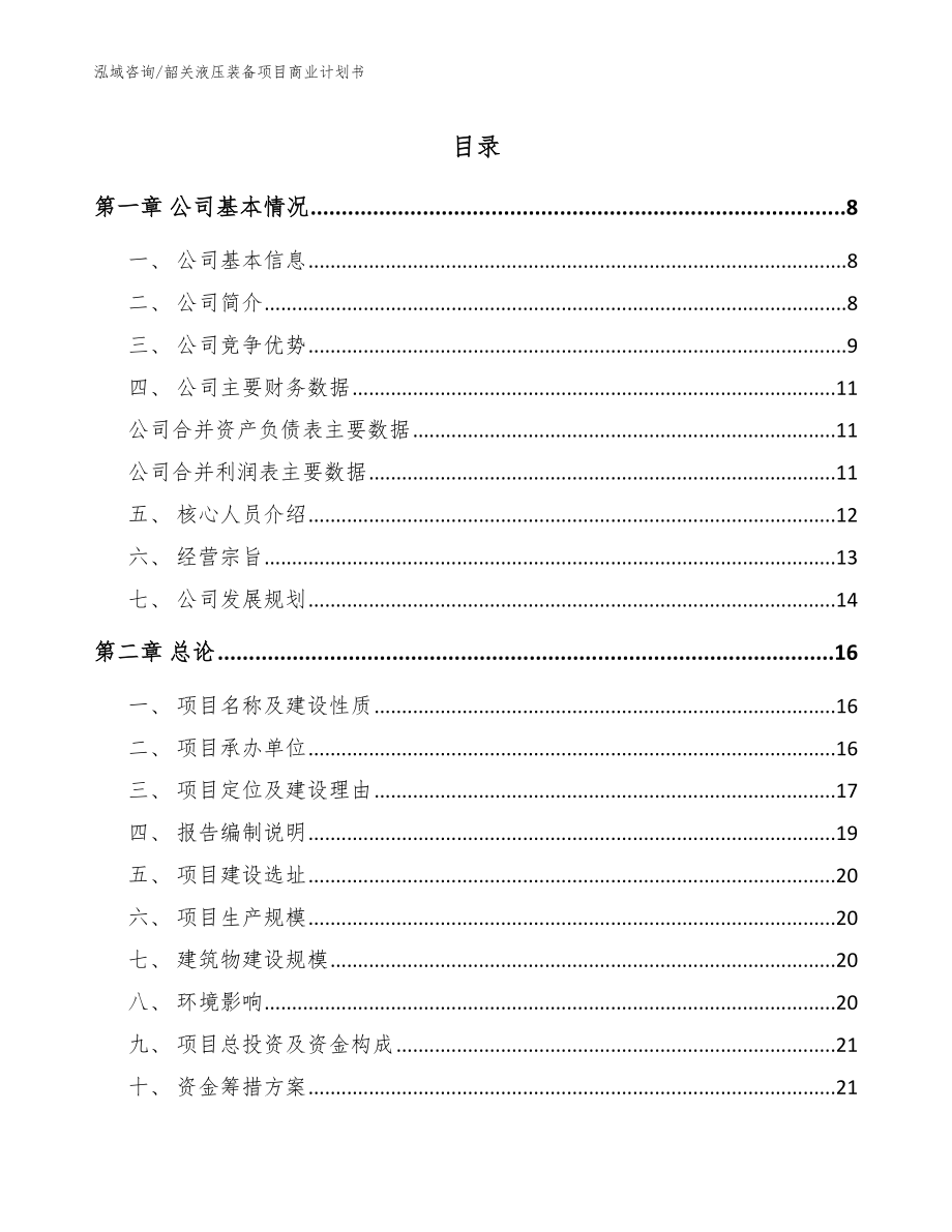 韶关液压装备项目商业计划书_范文参考_第1页