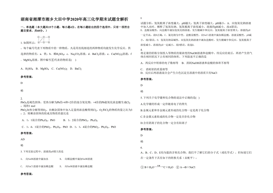 湖南省湘潭市湘乡大田中学2020年高三化学期末试题含解析_第1页