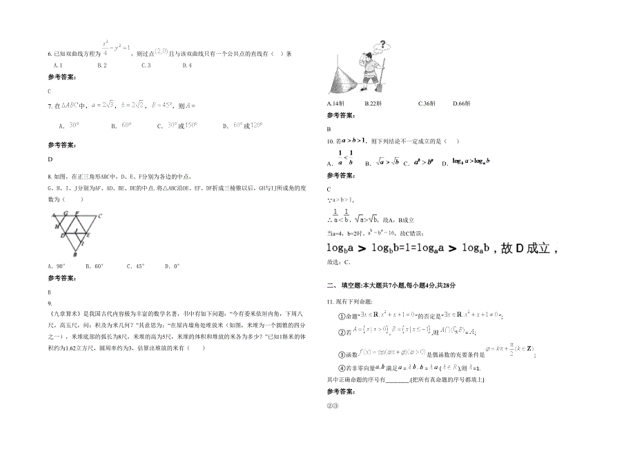 湖南省益阳市樊家庙乡中学高二数学理期末试题含解析_第2页