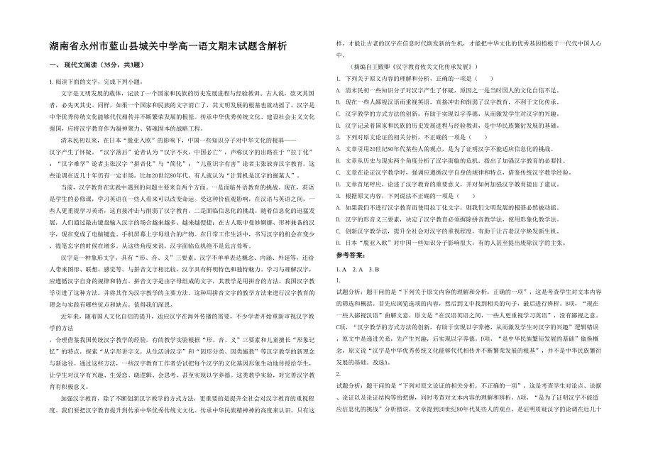 湖南省永州市蓝山县城关中学高一语文期末试题含解析_第1页