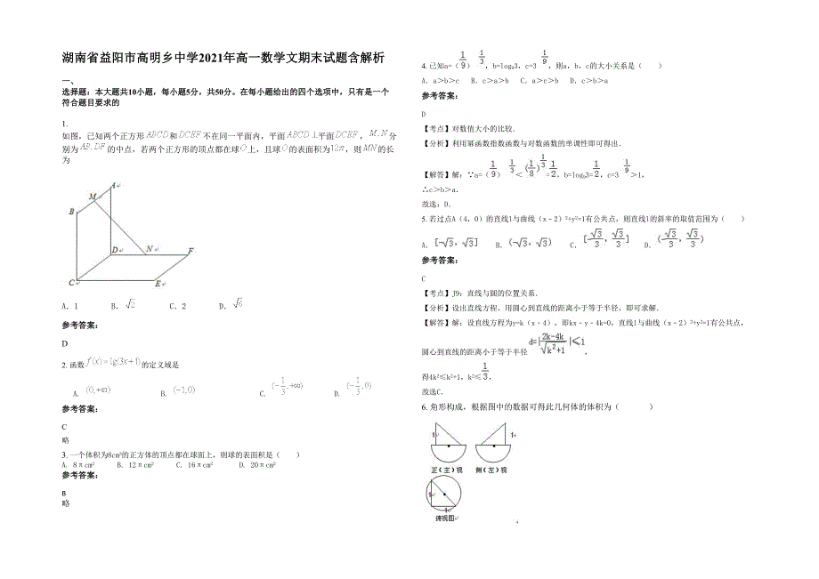 湖南省益阳市高明乡中学2021年高一数学文期末试题含解析_第1页