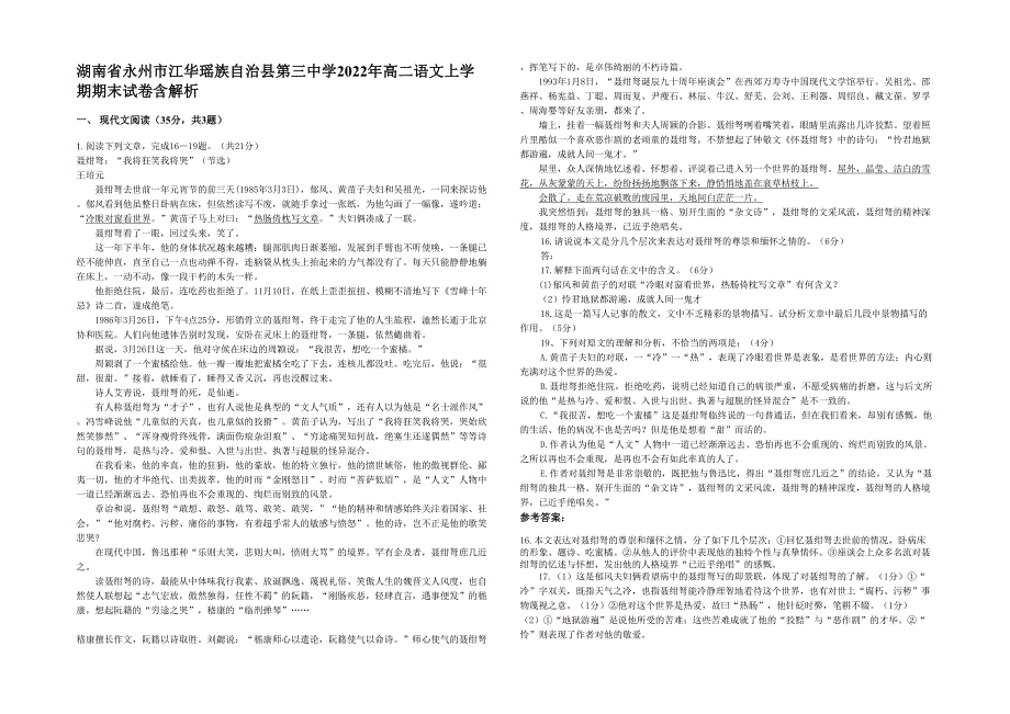 湖南省永州市江华瑶族自治县第三中学2022年高二语文上学期期末试卷含解析_第1页