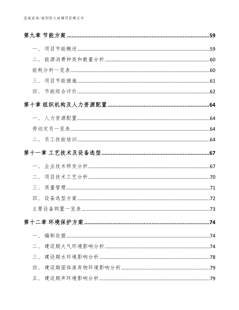 南阳防火玻璃项目建议书【模板范文】_第4页