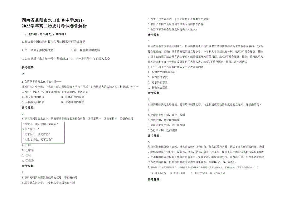 湖南省益阳市水口山乡中学2021-2022学年高二历史月考试卷含解析_第1页