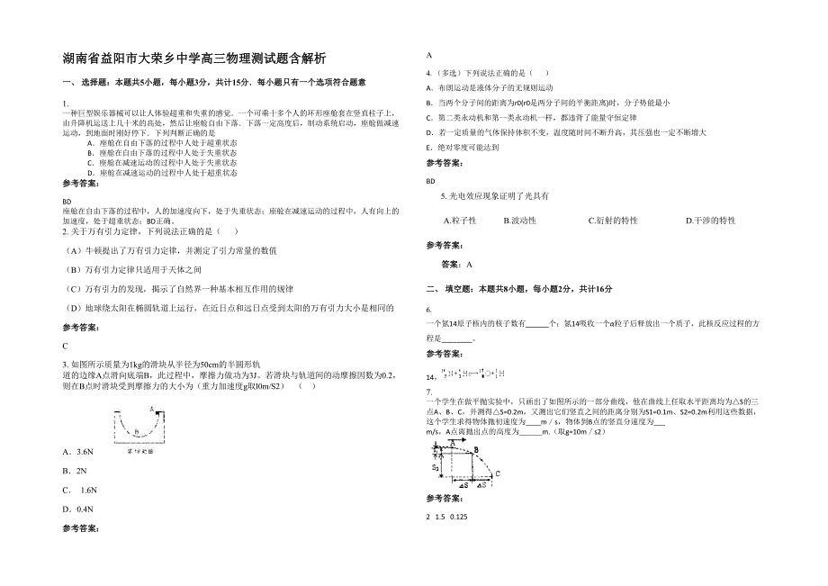 湖南省益阳市大荣乡中学高三物理测试题含解析_第1页