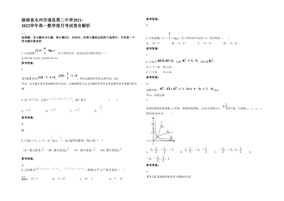 湖南省永州市道县第二中学2021-2022学年高一数学理月考试卷含解析_第1页