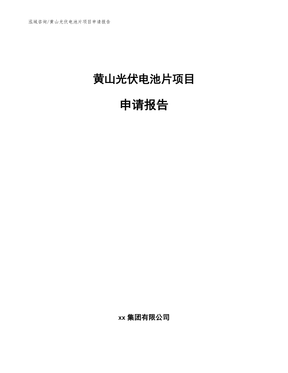 黄山光伏电池片项目申请报告【范文】_第1页