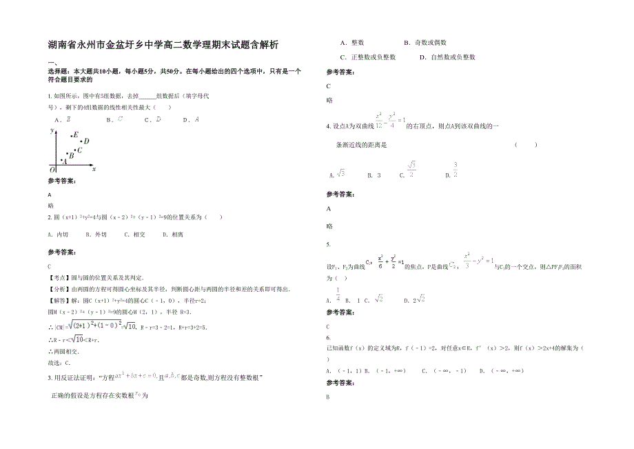 湖南省永州市金盆圩乡中学高二数学理期末试题含解析_第1页